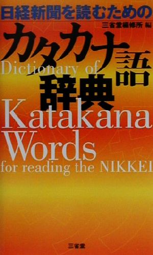 日経新聞を読むためのカタカナ語辞典