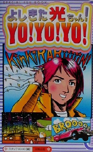 よしきた光ちゃん！YO！YO！YO！ Special fun book