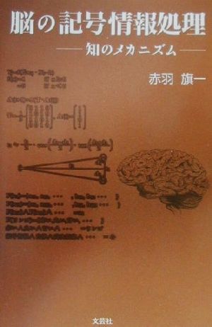 脳の記号情報処理 知のメカニズム