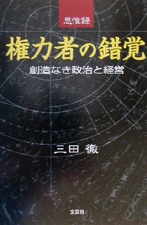 思惟録 権力者の錯覚 創造なき政治と経営