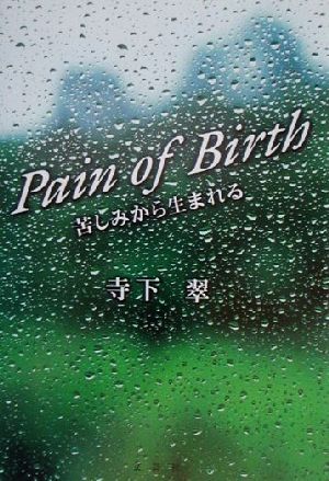 Pain of Birth 苦しみから生まれる