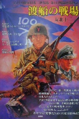 渡船の戦場 アメリカ陸軍日系二世部隊・第442戦闘連隊物語