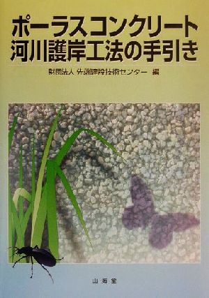 ポーラスコンクリート河川護岸工法の手引き