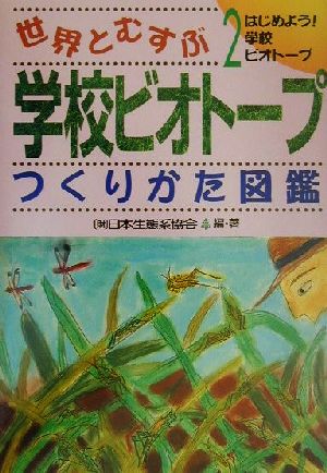 世界とむすぶ学校ビオトープつくりかた図鑑(2) はじめよう！学校ビオトープ