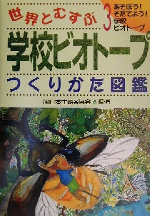 世界とむすぶ学校ビオトープつくりかた図鑑(3) あそぼう！そだてよう！学校ビオトープ