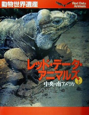 動物世界遺産 レッド・データ・アニマルズ(3) 中央・南アメリカ 新品本 