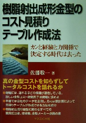 樹脂射出成形金型のコスト見積りテーブル作成法 カンと経験と力関係で決定する時代は去った