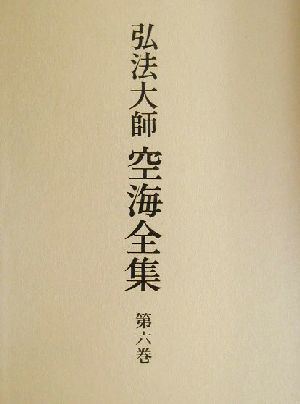 弘法大師空海全集(第6巻) 詩文篇