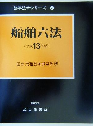 船舶六法(平成13年版) 海事法令シリーズ2