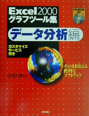 Excel2000グラフツール集 データ分析編(デ-タ分析編)