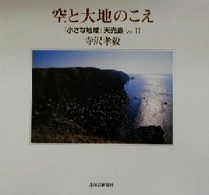 空と大地のこえ(Vol.2)『小さな地球』天売島『小さな地球』天売島v.2