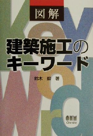 図解 建築施工のキーワード