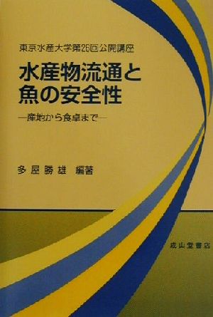 水産物流通と魚の安全性 産地から食卓まで 東京水産大学第26回公開講座