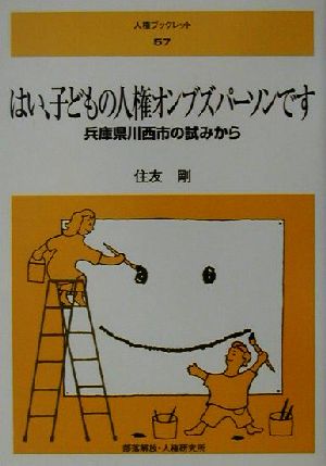 はい、子どもの人権オンブズパーソンです 兵庫県川西市の試みから 人権ブックレット57