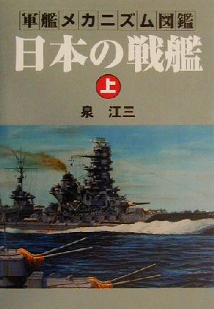 日本の戦艦(上) 軍艦メカニズム図鑑