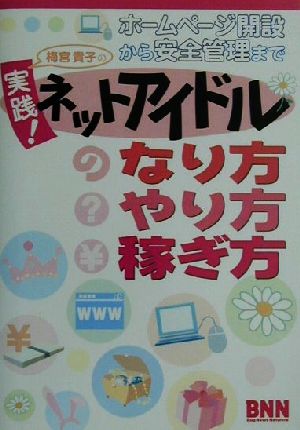 実践！ネットアイドルのなり方・やり方・稼ぎ方 ホームページ開設から安全管理まで