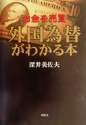 お金を売買 外国為替がわかる本 お金を売買