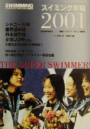 スイミング年鑑(2001)ザ・スーパースイマーズ