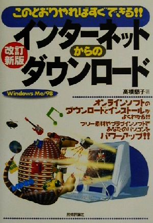 インターネットからのダウンロード このとおりやればすぐできる!!