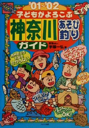 子どもがよろこぶ 神奈川あそび釣りガイド('01-'02)