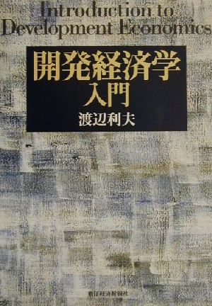 開発経済学入門