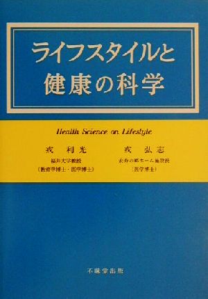 ライフスタイルと健康の科学