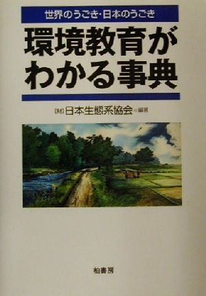 環境教育がわかる事典 世界のうごき・日本のうごき