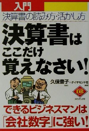 入門 決算書はここだけ覚えなさい！ 決算書の読み方・活かし方 DIAMOND BASIC