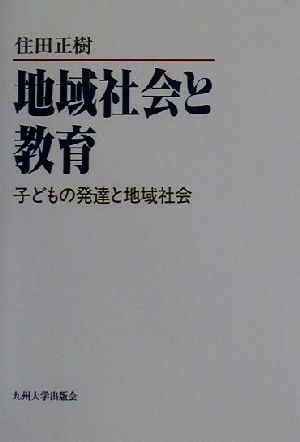 地域社会と教育 子どもの発達と地域社会