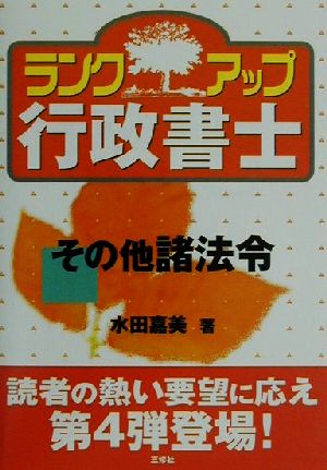 ランクアップ行政書士 その他諸法令