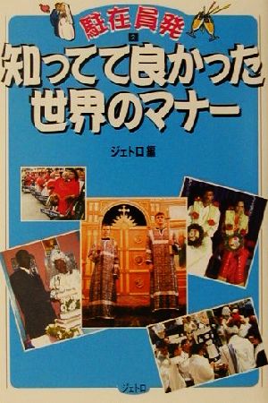 知ってて良かった世界のマナー 駐在員発 2  