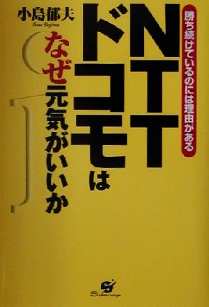 NTTドコモはなぜ元気がいいか 勝ち続けているのには理由がある