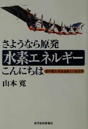 さようなら原発 水素エネルギーこんにちは 燃料電池・常温核融合の新世界