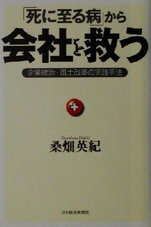 「死に至る病」から会社を救う 企業統治・風土改革の実践手法