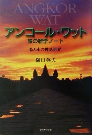 アンコール・ワット 旅の雑学ノート 森と水の神話世界