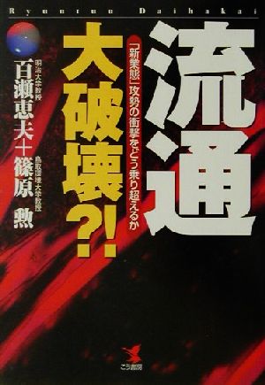 流通・大破壊?! 「新業態」攻勢の衝撃をどう乗り超えるか KOU BUSINESS