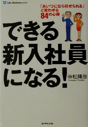 できる新入社員になる！ 「あいつになら任せられる」と言わせる84の心得 Life & business series