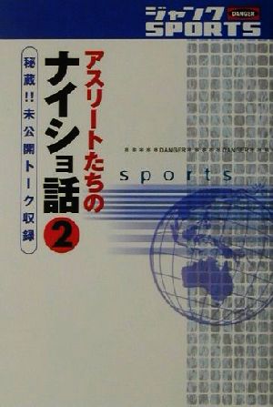 ジャンクSPORTSアスリートたちのナイショ話(2)