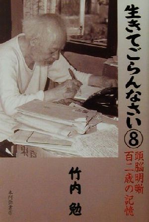 生きてごらんなさい(8) 頭脳明晰百二歳の記憶