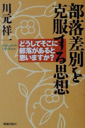 部落差別を克服する思想 どうしてそこに部落があると思いますか？