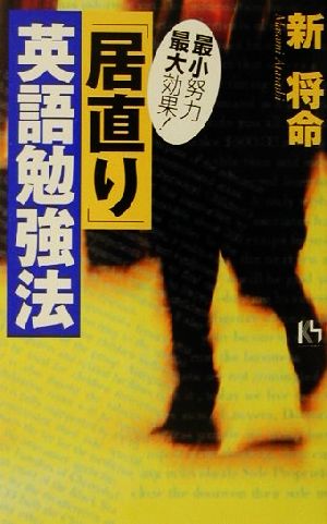 最小努力最大効果！「居直り」英語勉強法 講談社ニューハードカバー