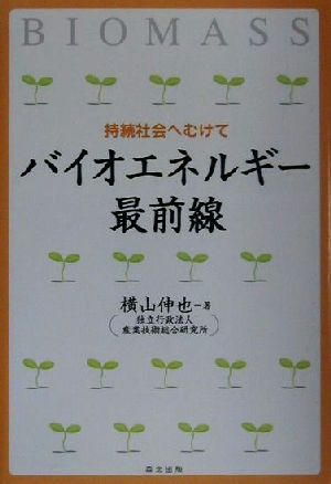 バイオエネルギー最前線 持続社会へむけて