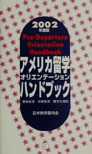 アメリカ留学オリエンテーションハンドブック(2002年度版) 渡米準備・大学生活・異文化適応