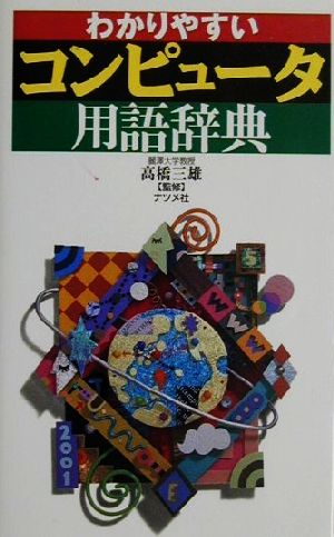 わかりやすいコンピュータ用語辞典