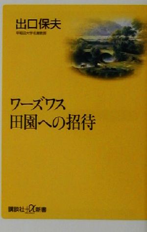 ワーズワス 田園への招待 講談社+α新書