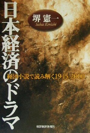 日本経済のドラマ 経済小説で読み解く1945-2000