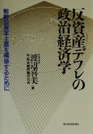 反資産デフレの政治経済学 戦略型資本主義を構築するために