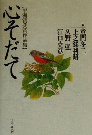 心そだて 平洲賞受賞作品集