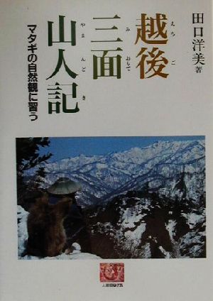 越後三面山人記 マタギの自然観に習う 人間選書235