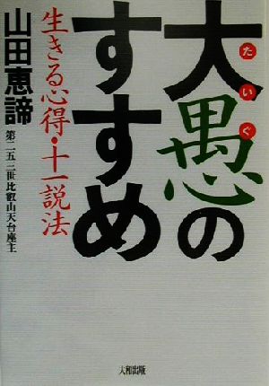 大愚のすすめ 生きる心得・十一説法